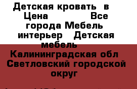 Детская кровать 3в1 › Цена ­ 18 000 - Все города Мебель, интерьер » Детская мебель   . Калининградская обл.,Светловский городской округ 